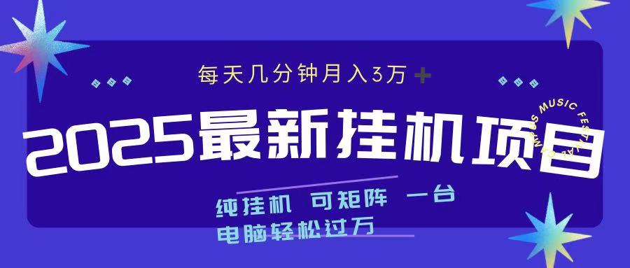 2025最新挂机项目 每天几分钟 一台电脑轻松上万-齐力副业