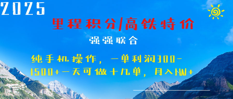 最新里程积分机票 ，高铁，过年高爆发期，一单300—2000+-齐力副业