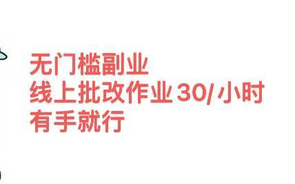 无门槛副业，线上批改作业30/小时  有手就行-齐力副业