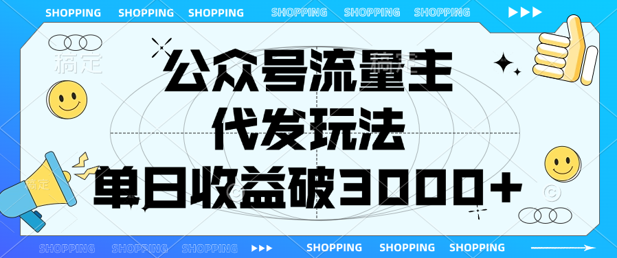 公众号流量主，代发玩法，单日收益破3000+-齐力副业