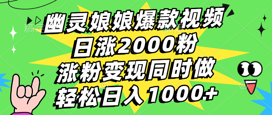 幽灵娘娘爆款视频，日涨2000粉，涨粉变现同时做，轻松日入1000+-齐力副业