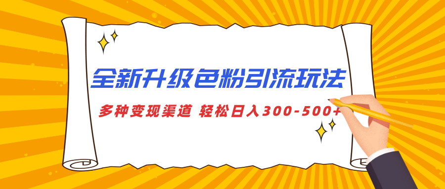 全新升级色粉引流玩法 多种变现渠道 轻松日入300-500+-齐力副业