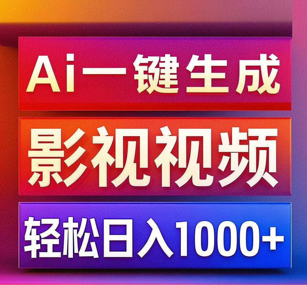 利用Ai一键生成影视解说视频，轻松日赚1000+ ，小白轻松上手-齐力副业
