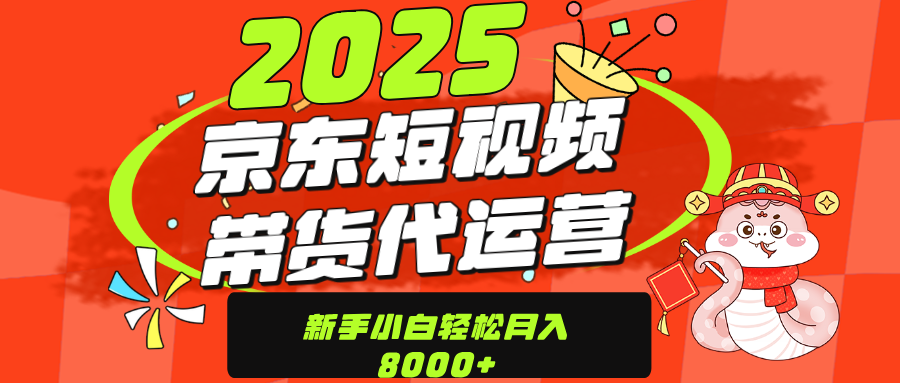 京东带货代运营，年底翻身项目，只需上传视频，单月稳定变现8000-齐力副业