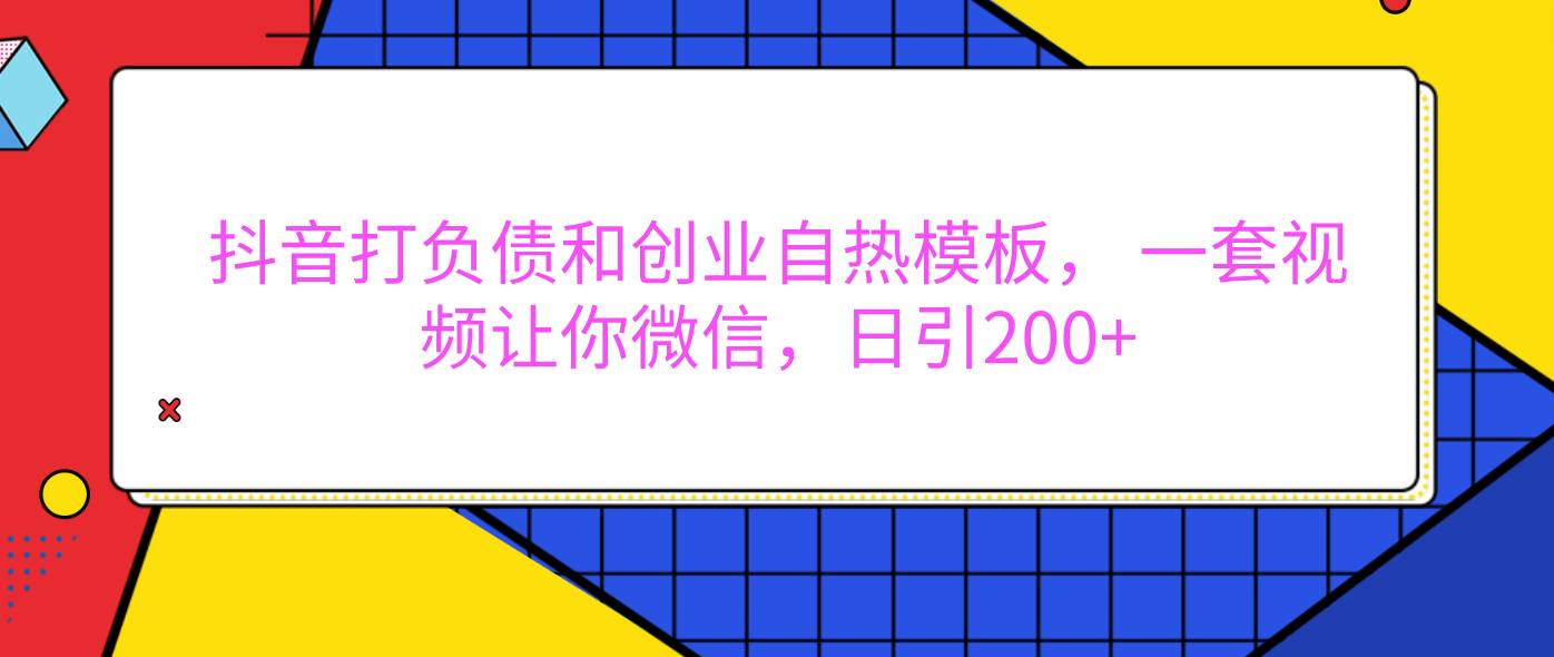 外面卖1980元的。抖音打负债和创业自热模板， 一套视频让你微信，日引200+-齐力副业