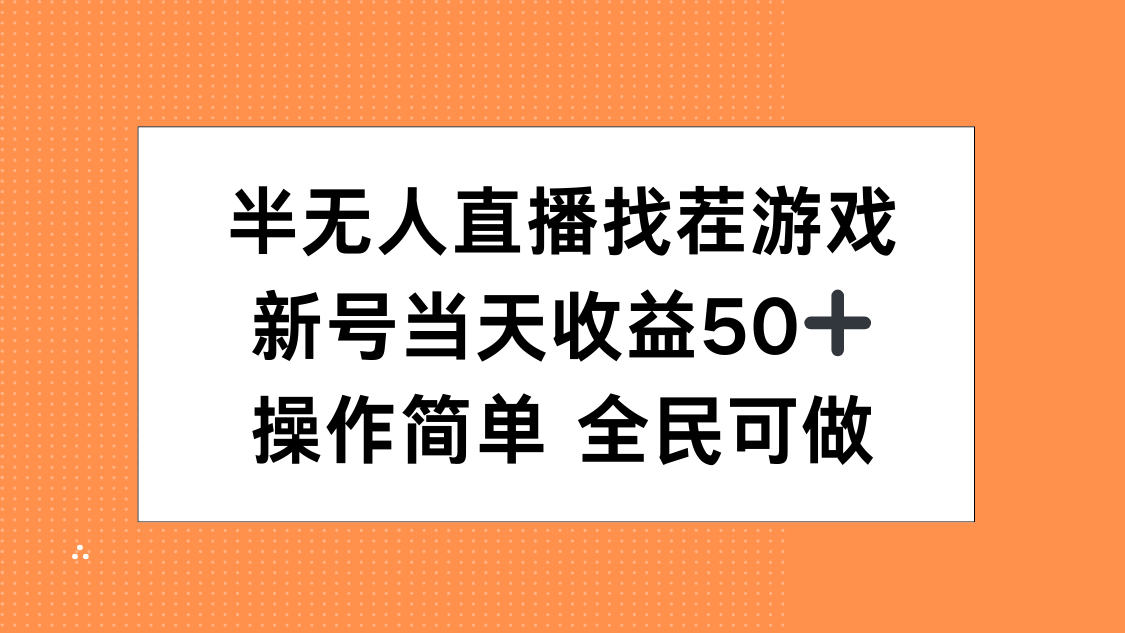 半无人直播找茬游戏，当天收益50+，操作简单 人人可做-齐力副业