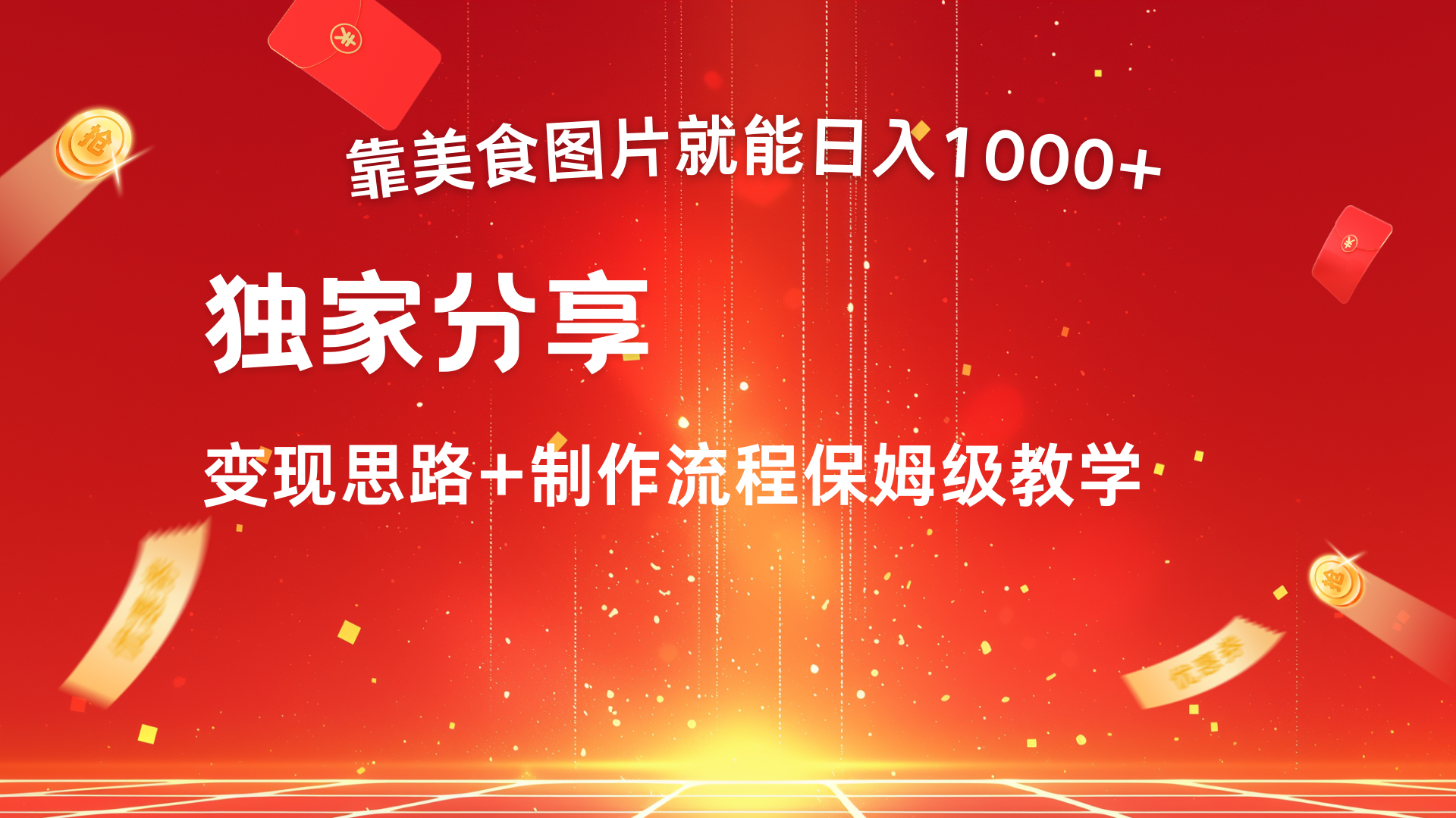 美食图片搬运日入1000+，无脑搬运小白也能做-齐力副业