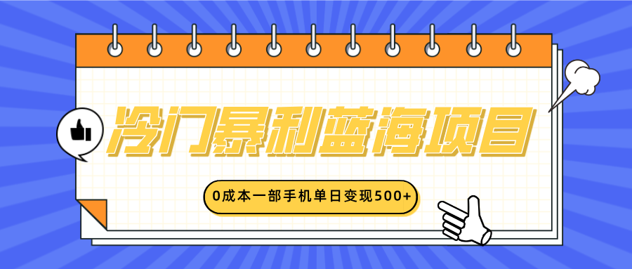 冷门暴利蓝海项目，小红书卖英语启蒙动画，0成本一部手机单日变现500+-齐力副业
