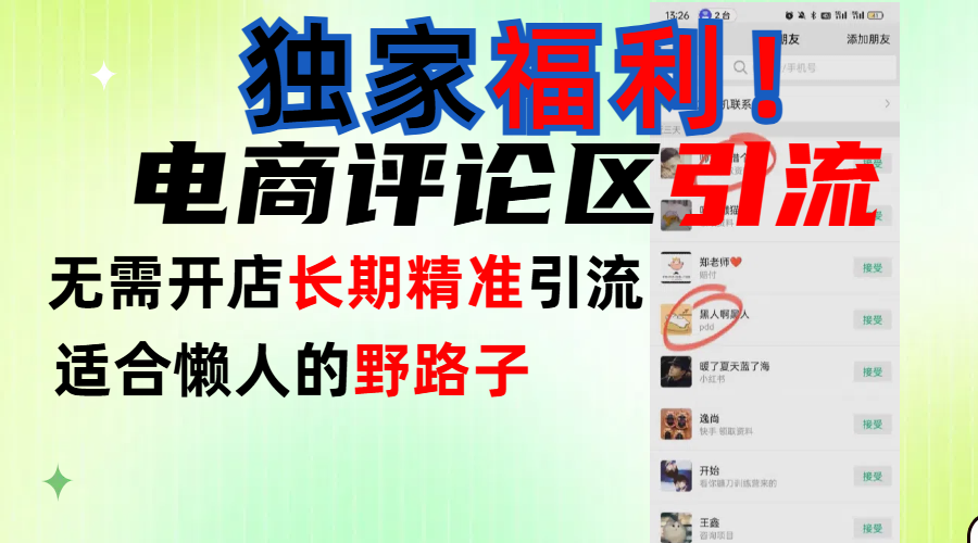 简单有效长期引流，电商评论引流法，无需开店长期精准引流，适合懒人干就完了！-齐力副业