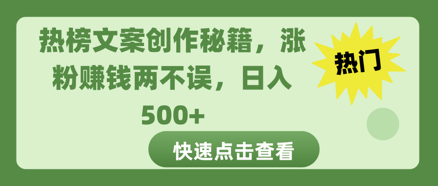 热榜文案创作秘籍，涨粉赚钱两不误，日入 500+-齐力副业