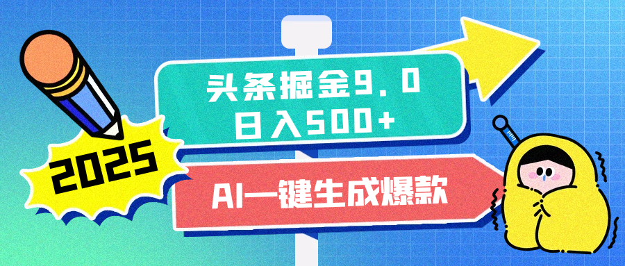 2025头条掘金9.0最新玩法，AI一键生成爆款文章，简单易上手，每天复制粘贴就行，日入500+-齐力副业
