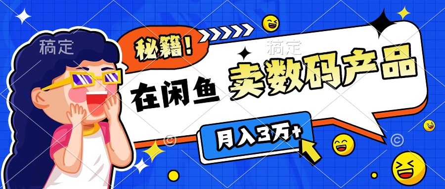 靠在闲鱼卖数码产品日入1000+技巧-齐力副业