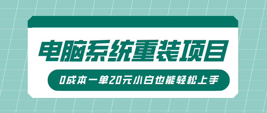 电脑系统重装项目，傻瓜式操作，0成本一单20元小白也能轻松上手-齐力副业