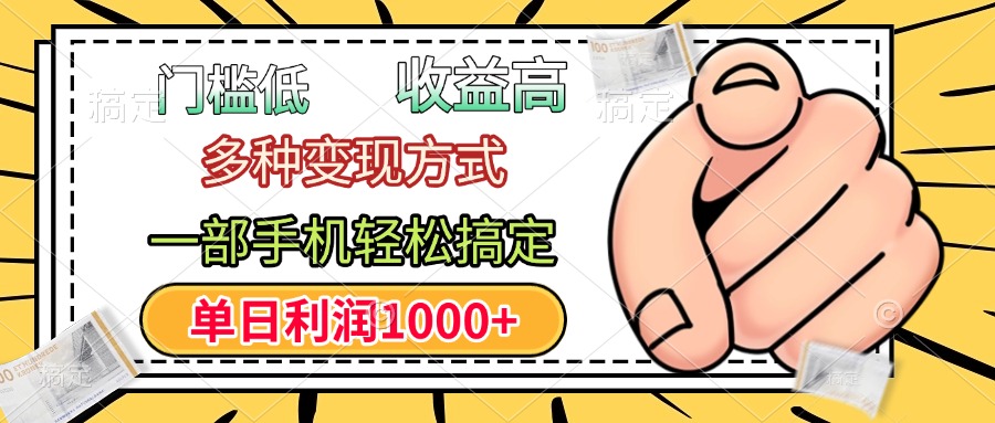年前只靠一部手机,低门槛,利润高,单日收益1000+,多种变现方式-齐力副业