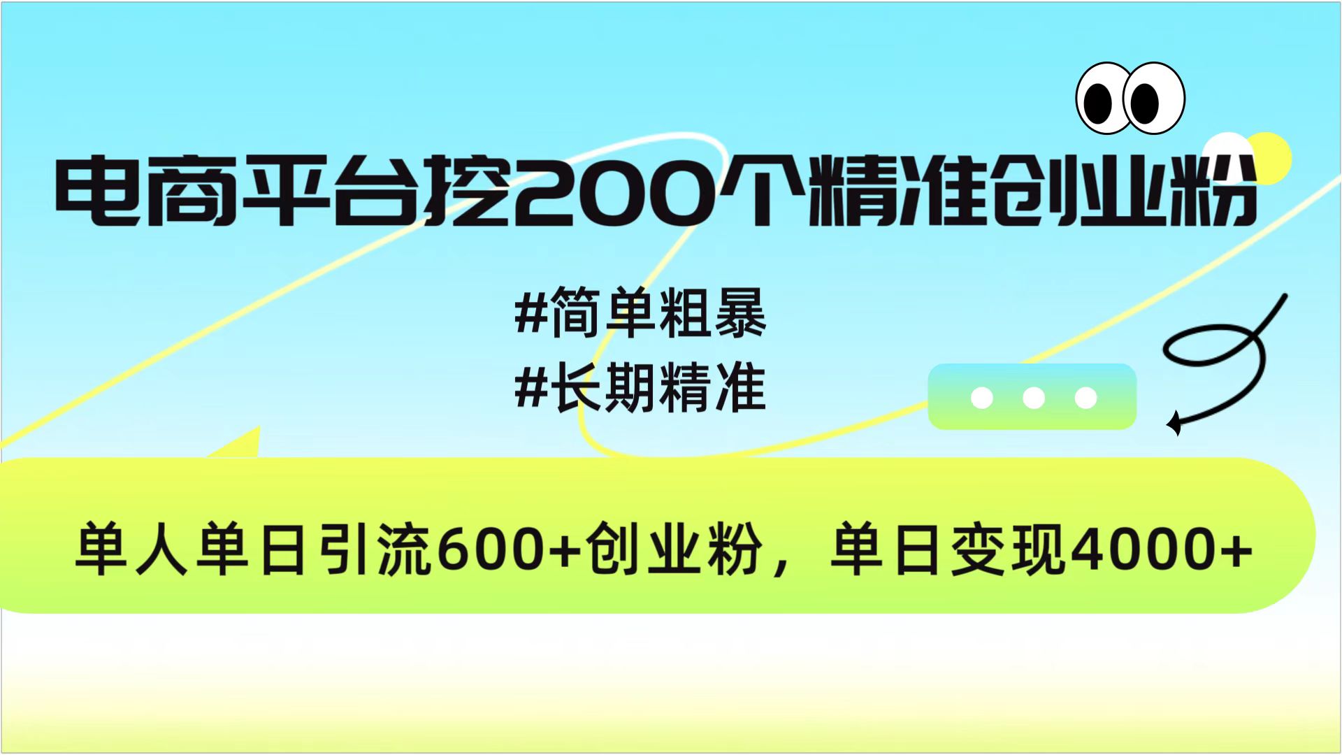 电商平台挖200个精准创业粉,简单粗暴长期精准,单人单日引流600+创业粉,日变现4000+-齐力副业