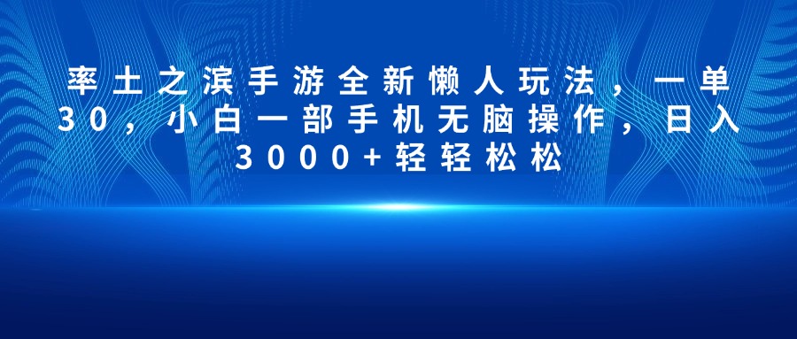 率土之滨手游全新懒人玩法，一单30，小白一部手机无脑操作，日入3000+轻轻松松-齐力副业
