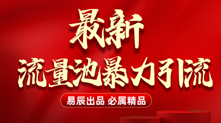 最新“流量池”无门槛暴力引流（全网首发）日引500+-齐力副业