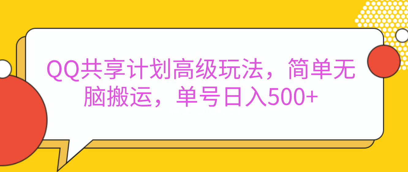 嘿，朋友们！今天来聊聊QQ共享计划的高级玩法，简单又高效，能让你的账号日入500+。-齐力副业