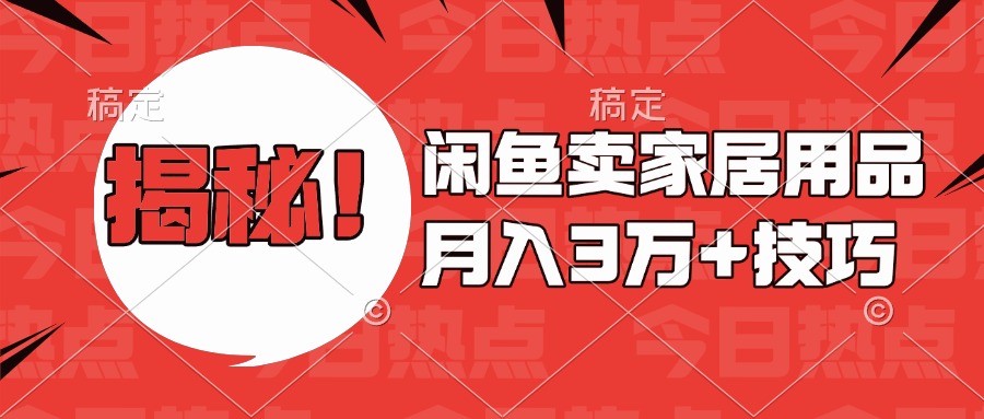 揭秘！闲鱼卖家居用品月入3w技巧-齐力副业