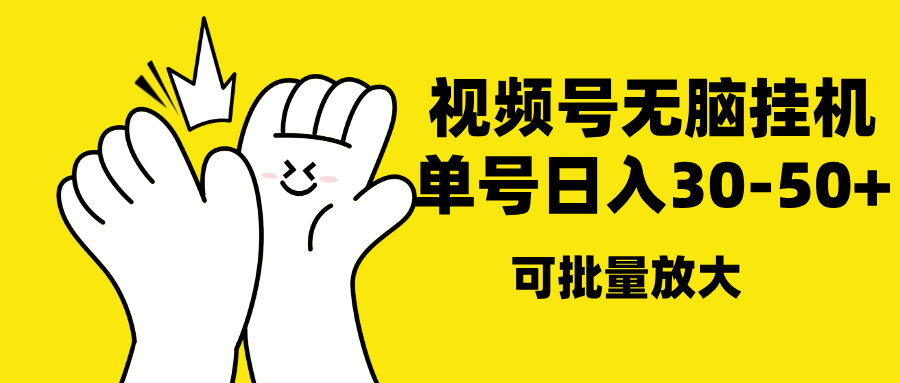 视频号无脑挂机，单号30-50+，可批量放大-齐力副业