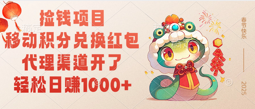 移动积分兑换红包，轻松日赚1000+代理渠道开了，捡钱项目！-齐力副业