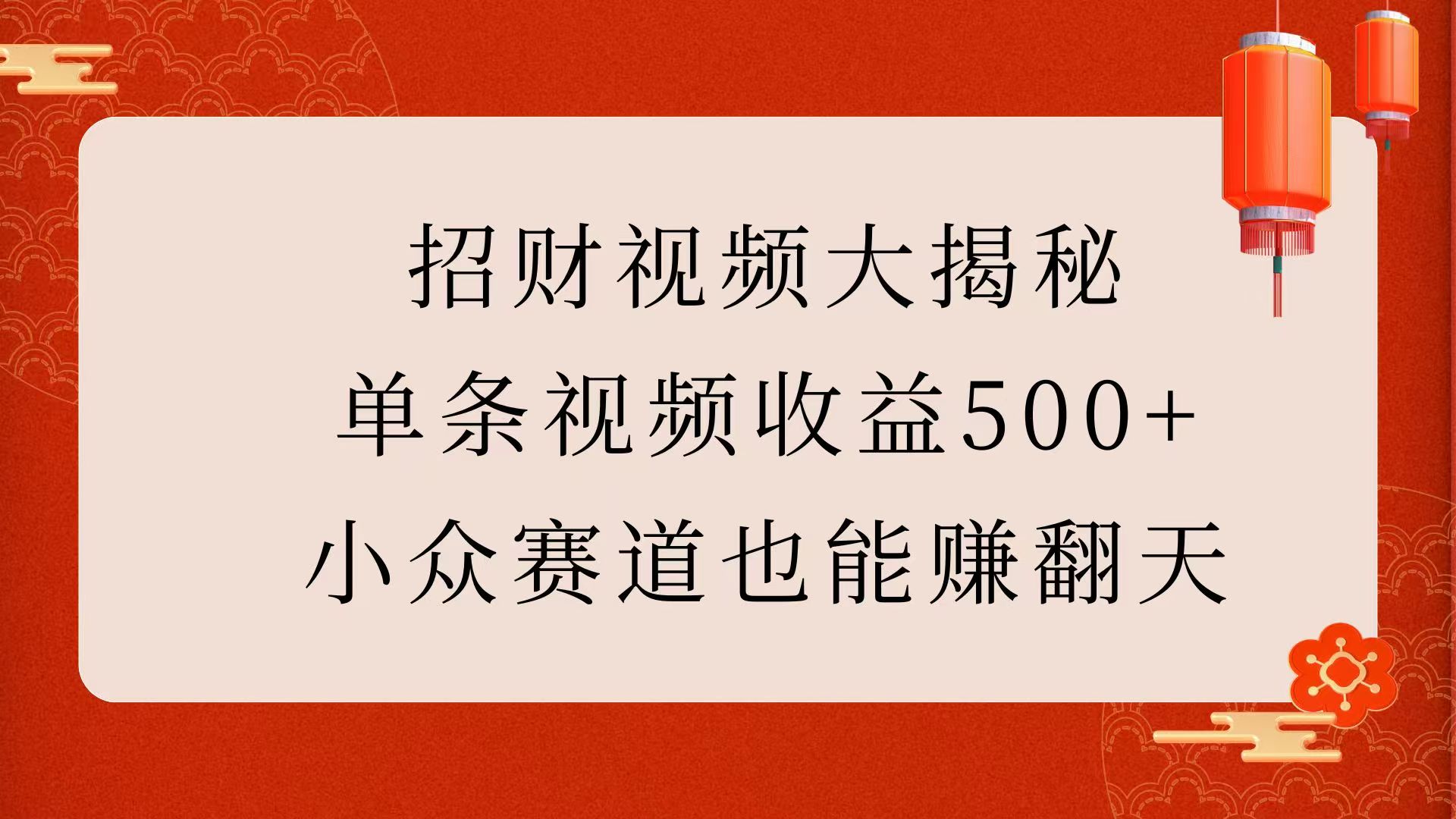 招财视频大揭秘：单条视频收益500+，小众赛道也能赚翻天！-齐力副业