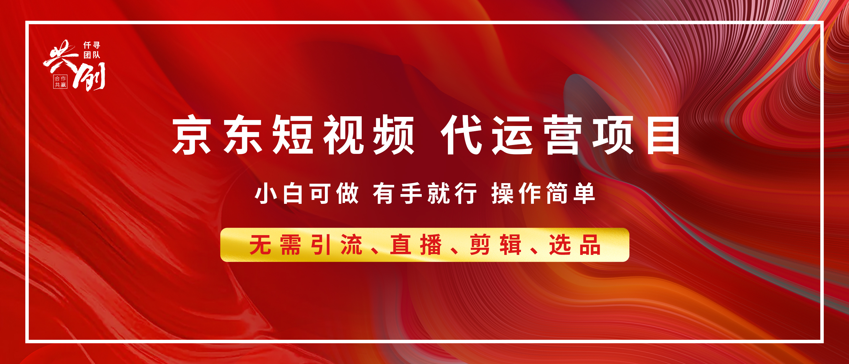 京东带货代运营,年底翻身项目,小白有手就行,月入8000+-齐力副业