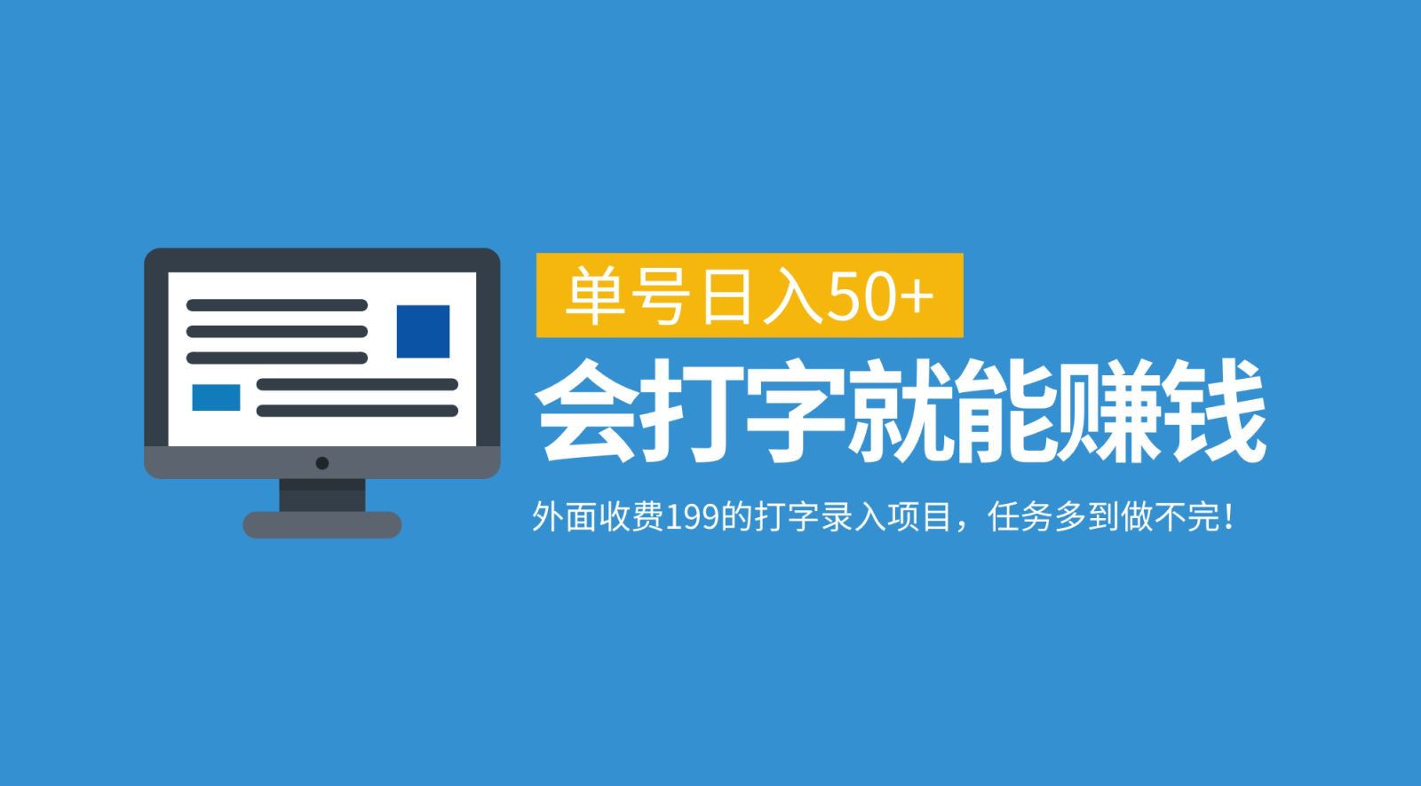外面收费199的打字录入项目，单号日入50+，会打字就能赚钱，任务多到做不完！-齐力副业