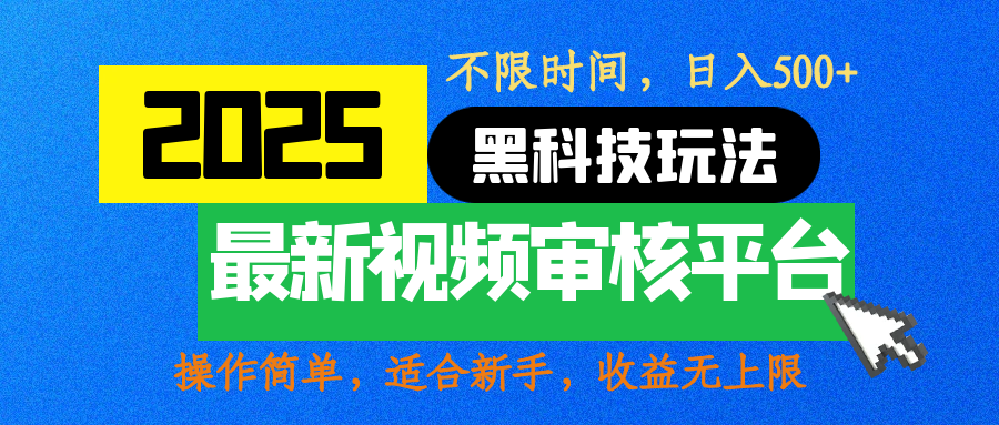2025最新黑科技玩法，视频审核玩法，10秒一单，不限时间，不限单量，新手小白一天500+-齐力副业