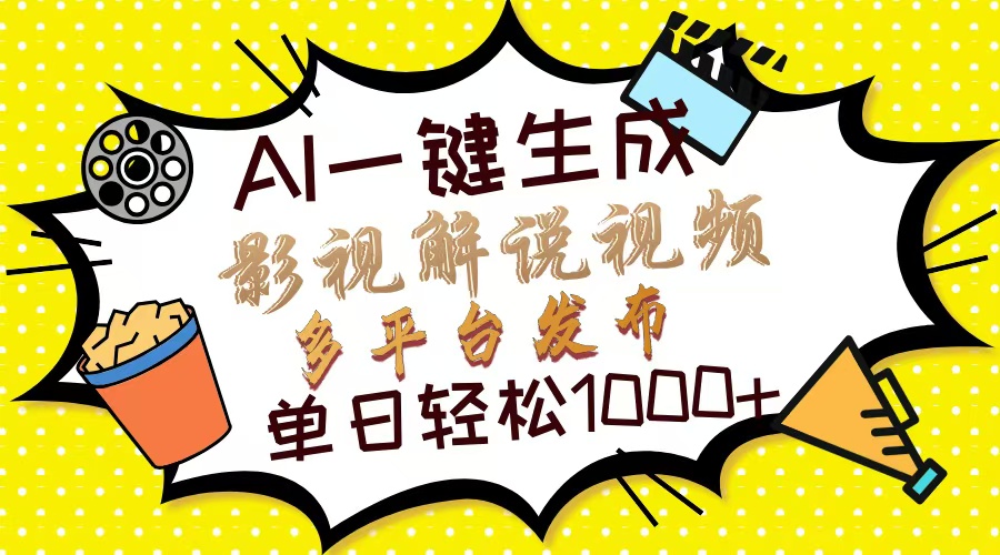 Ai一键生成影视解说视频，仅需十秒即可完成，多平台分发，轻松日入1000+-齐力副业