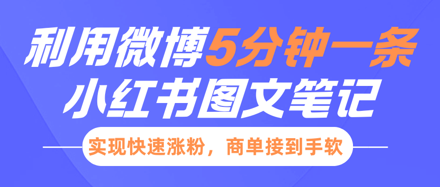 小红书利用微博5分钟一条图文笔记，实现快速涨粉，商单接到手软-齐力副业