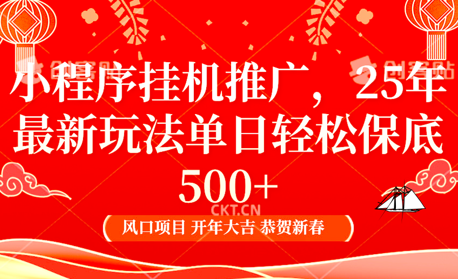 小程序挂机推广，25年最新玩法，单日轻松保底500+-齐力副业