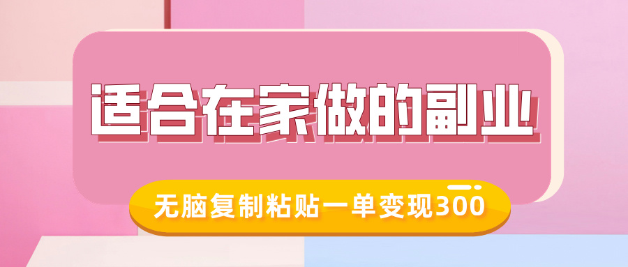 适合在家做的副业，小红书冷知识账号，无脑复制粘贴一单变现300-齐力副业