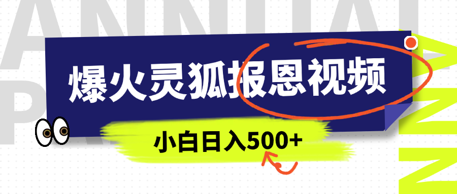 AI爆火的灵狐报恩视频，中老年人的流量密码，5分钟一条原创视频，操作简单易上手，日入500+-齐力副业