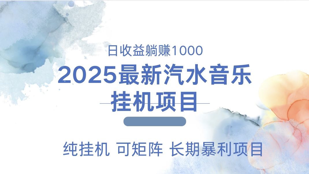 最近汽水音乐人挂机项目 单账月收益3000到5000 可矩阵 纯挂机-齐力副业