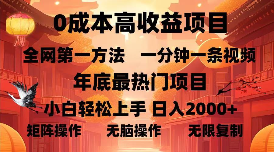 0成本高收益蓝海项目,一分钟一条视频,年底最热项目,小白轻松日入2000+-齐力副业