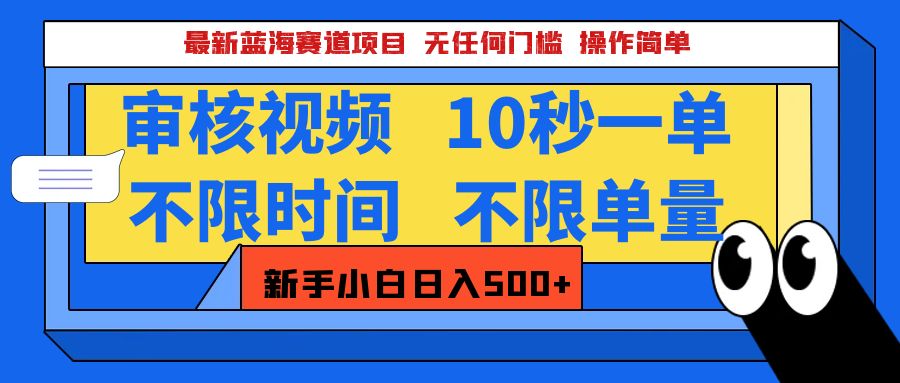 最新蓝海赛道项目，视频审核玩法，10秒一单，不限时间，不限单量，新手小白一天500+-齐力副业