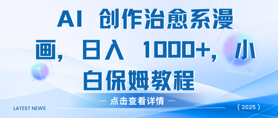 AI 创作治愈系漫画，日入 1000+，小白保姆教程-齐力副业