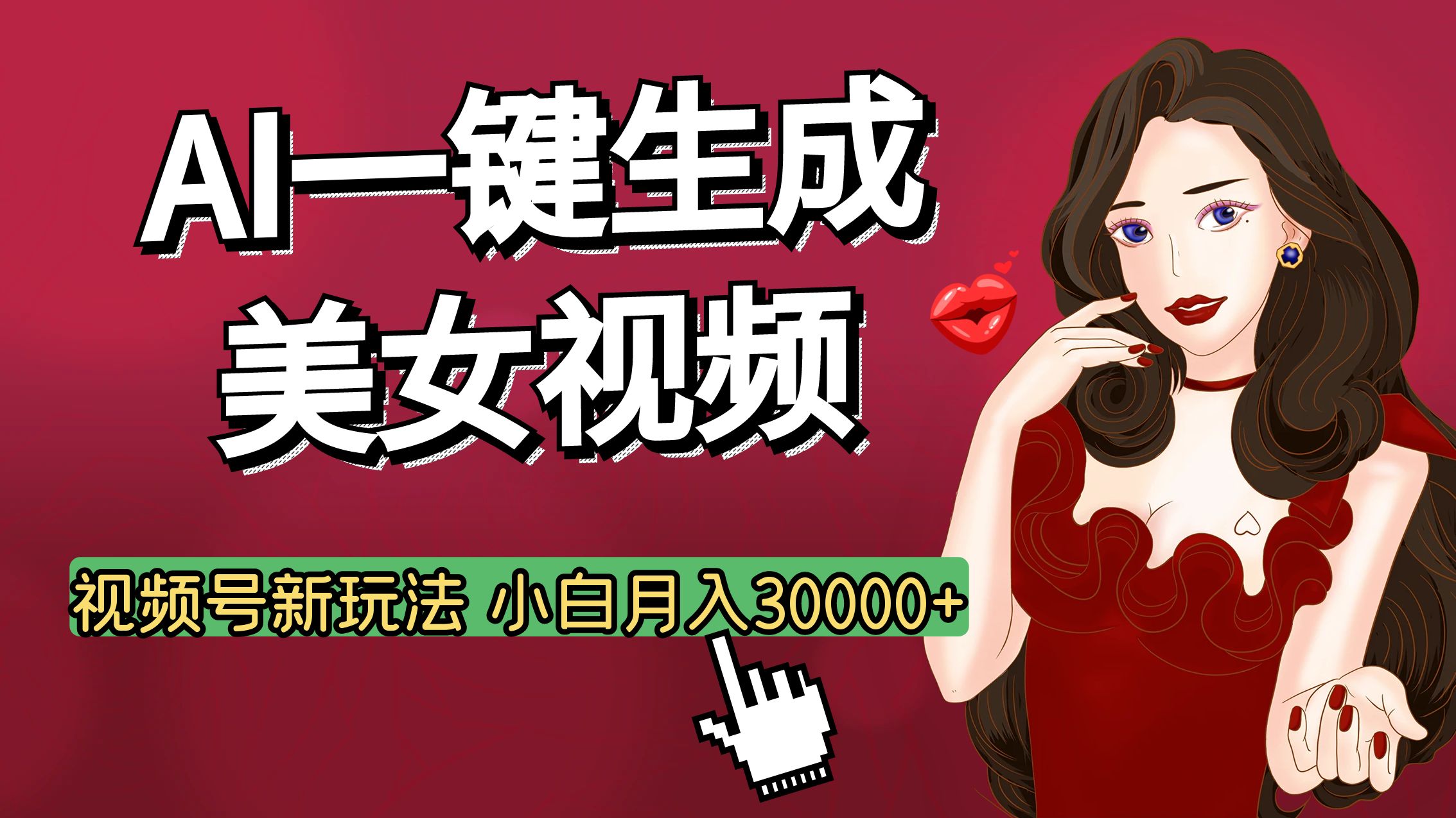 视频号AI玩法大揭秘，一键生成美女视频，普通人也能月入3W+-齐力副业