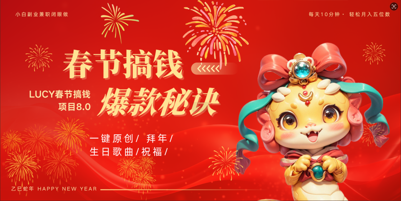 AI春节搞钱8.0升级版 蝴蝶号超火爆生日定制视频  AI一键生成原创音乐   春节可以定制拜年视频 小宝宝 拜年 宠物拜年 每日轻松十分钟  月赚米1W+  抓紧冲！-齐力副业