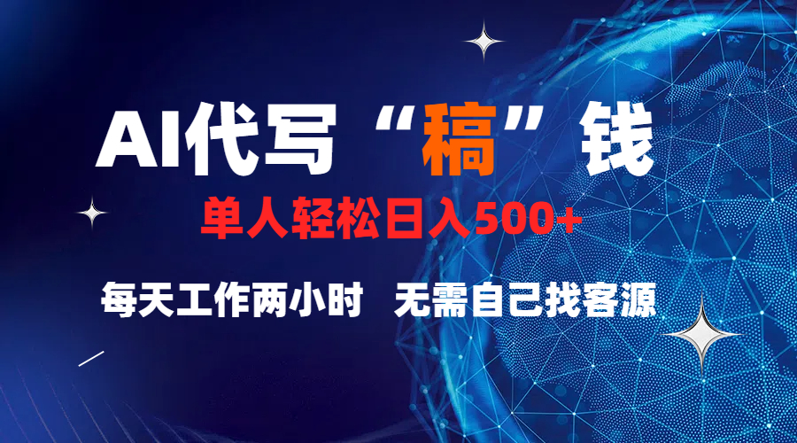 真正靠谱的项目，稿费日结，不用引流，轻松日赚多张-齐力副业