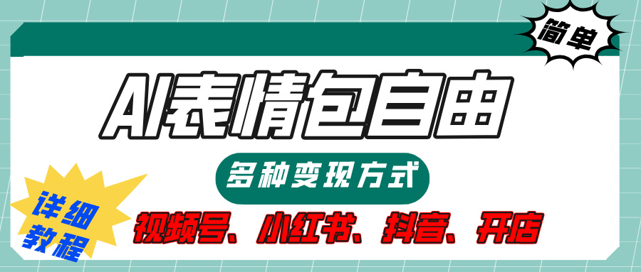 【揭秘】表情包自由，多种方式变现，暴富就靠这一波，附提示词，速来，(附详细操作步骤）-齐力副业