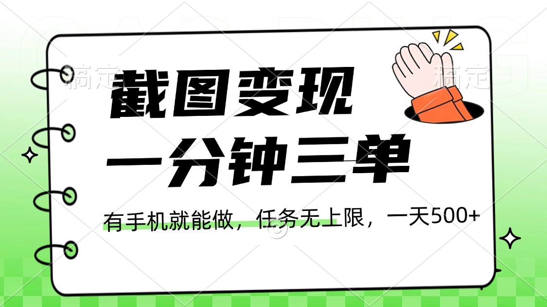 截图变现，一分钟三单，接单无上限，一部手机就能做，一天500+-齐力副业