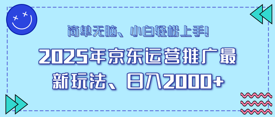AI京东运营推广最新玩法，日入2000+，小白轻松上手！-齐力副业