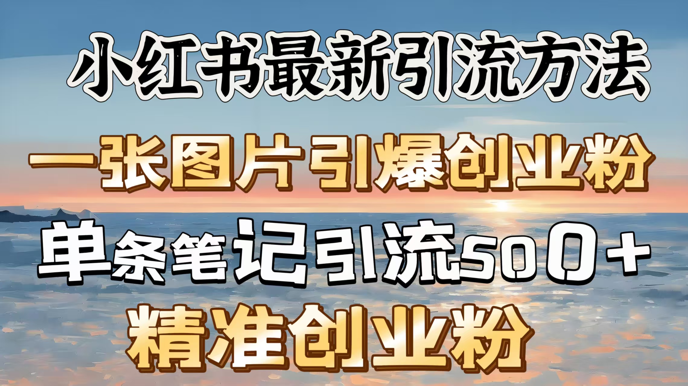 红书最新引流方法，一张图片引爆创业粉，单条笔记引流500＋精准创业粉-齐力副业