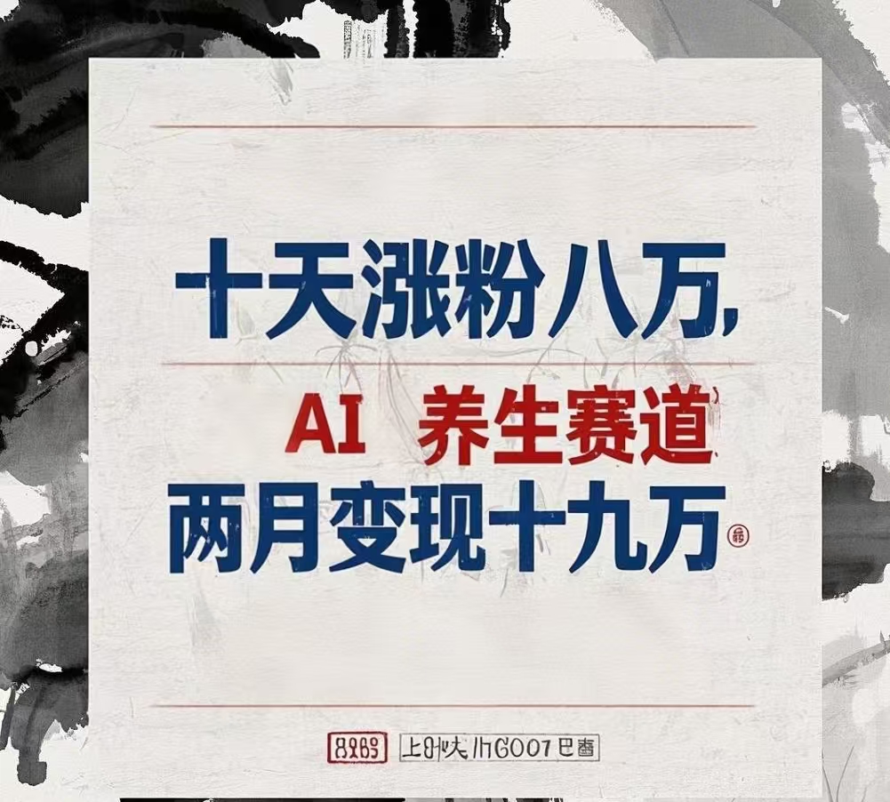 十天涨粉八万,AI养生赛道，两月变现19万-齐力副业