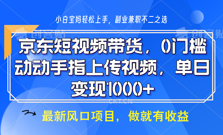 京东短视频带货，只需上传视频，坐等佣金到账-齐力副业