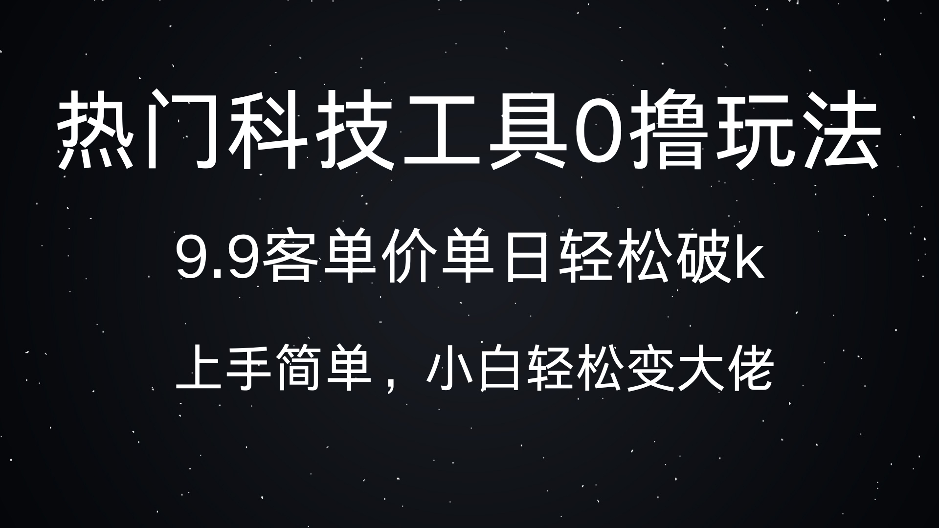 热门科技工具0撸玩法，9.9客单价单日轻松破k，小白轻松变大佬-齐力副业