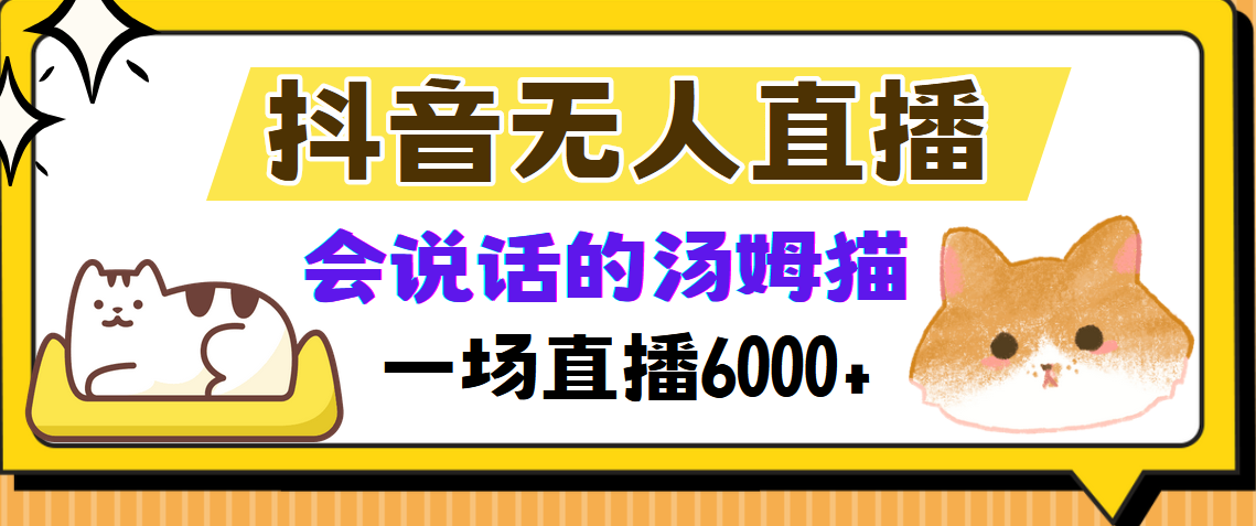抖音无人直播，会说话的汤姆猫弹幕互动小游戏，两场直播6000+-齐力副业