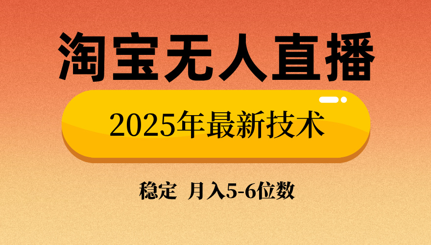 淘宝无人直播带货9.0，最新技术，日入1000+，无违规封号，当天播，当天见收益【揭秘】-齐力副业